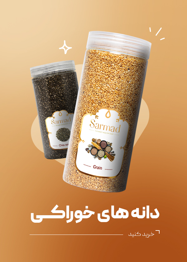 دانه های خوراکی