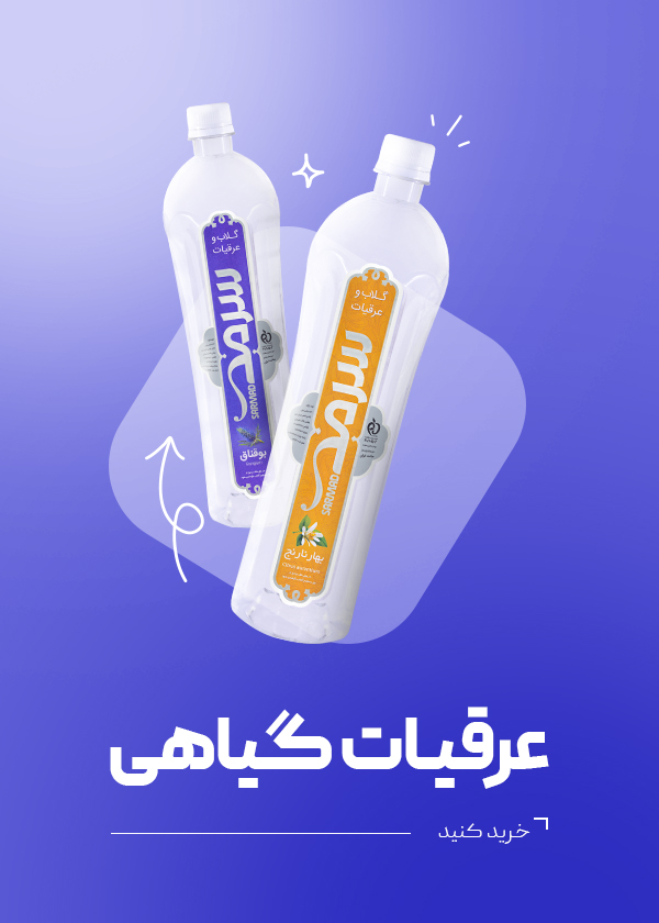 عرقیات گیاهی